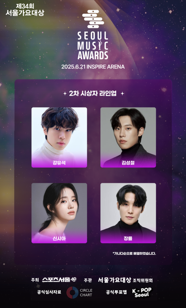 ‘서울가요대상’, 강유석·김성철·신시아·장률…화려한 2차 시상자 라인업