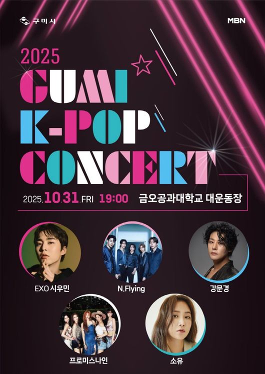 엔플라잉→프로미스나인 뜬다..2025 구미 K-POP 콘서트 10월 31일 개최