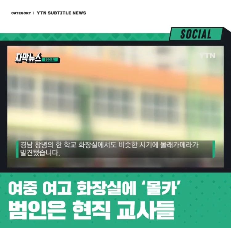 여중 여고 화장실에 몰카를 설치한 성범죄자의 정체