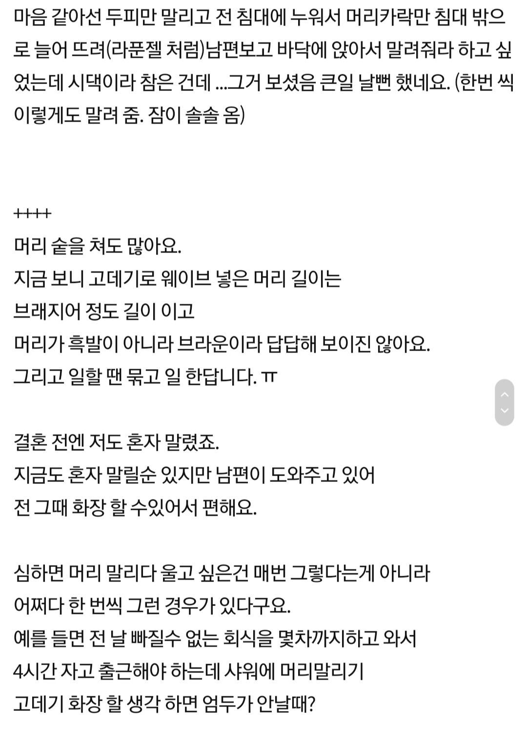 남편이 매일 머리 말려주는데