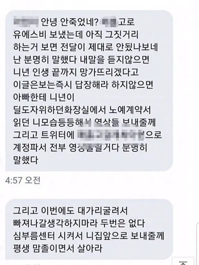 n번방 가해자가 피해자에게 보낸 협박 문자