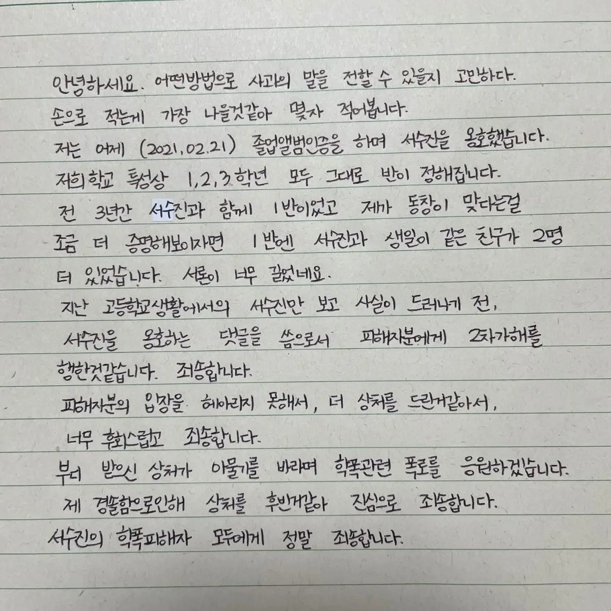 ㅅㅈ 학폭 옹호한 사람 사과문 올림