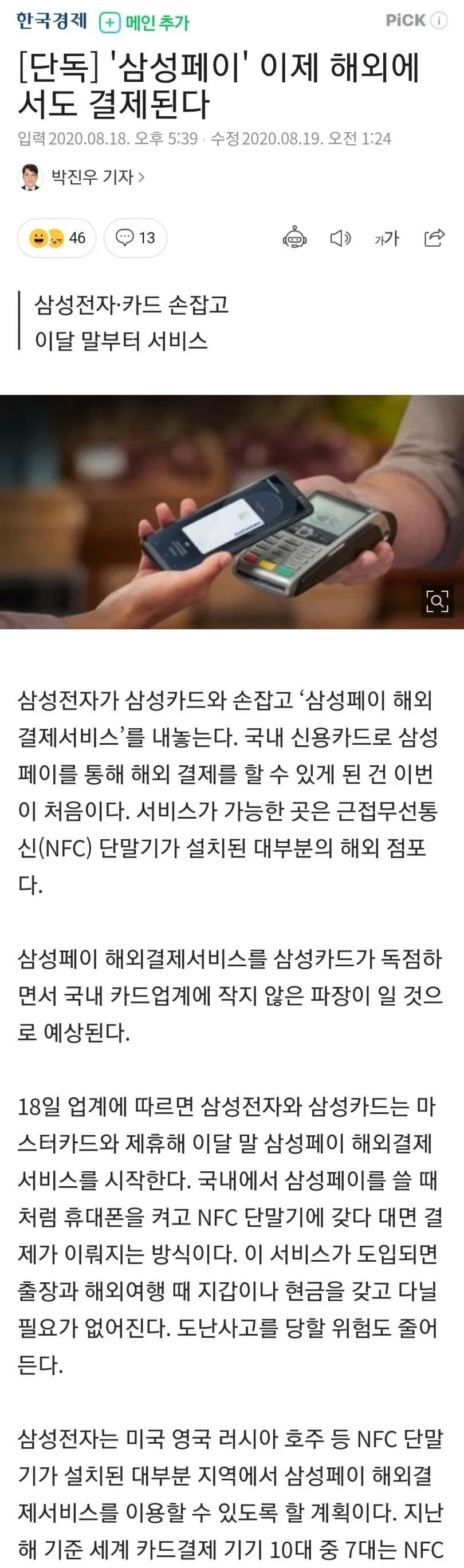 '삼성페이' 이제 해외에서도 결제된다