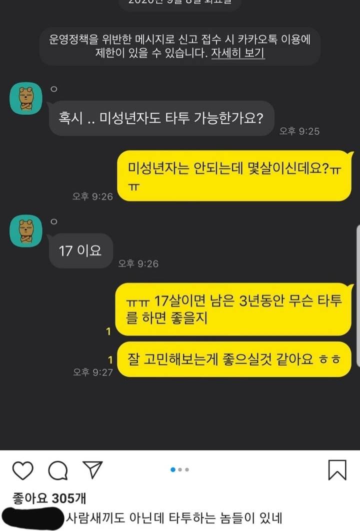 어느 타투이스트가 공개한 미성년자와의 타투 상담 카톡