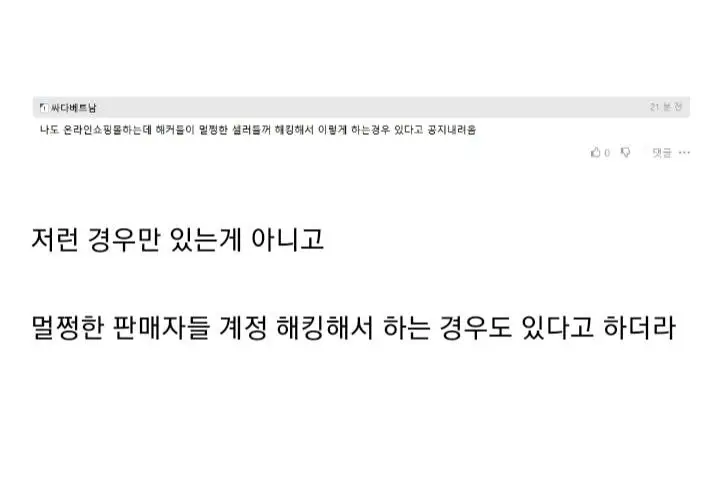 현재 유행하는 쇼핑몰 사기수법 설명