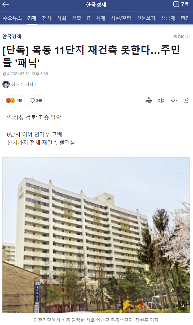 목동 11단지 재건축 못한다…주민들 '패닉'