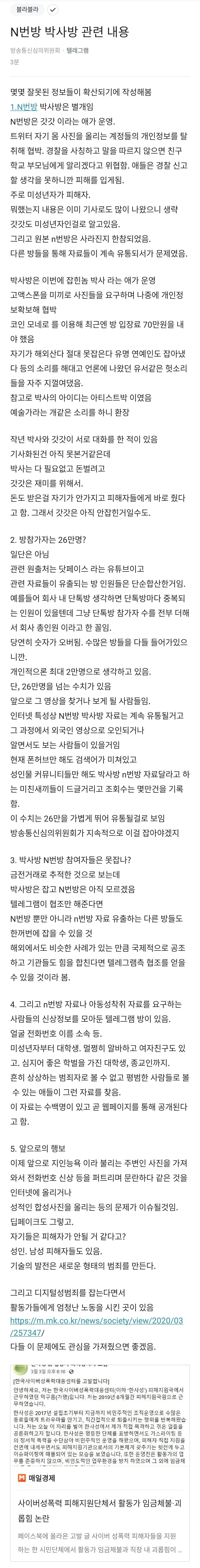 방송통신심의위원회 재직자가 정리한 텔레그램 N번방, 텔레그램 박사방 사건정리