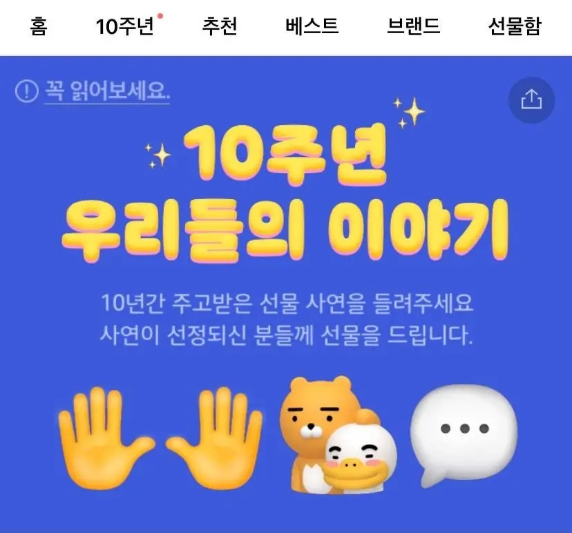 ＜카카오톡 선물하기＞10주년 우리들의 이야기 공식 발표