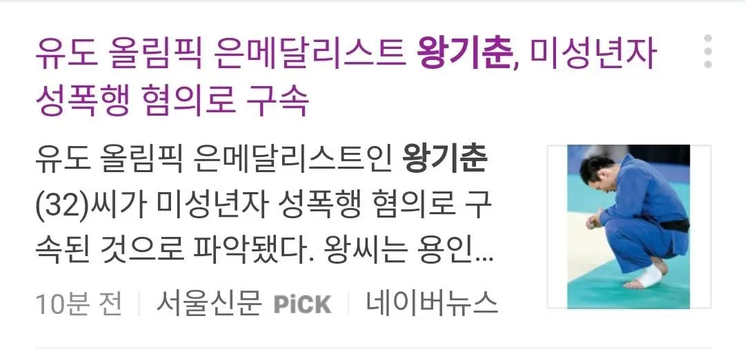 전 국가대표 유도선수 왕기춘, 미성년자 성폭행 혐의 구속