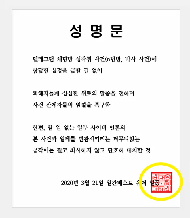 텔레그램 사건 관련 일베에서 올린 성명문