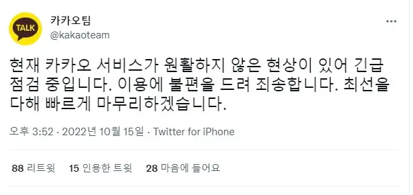 현재 카카오 서비스가 원활하지 않은 현상이 있어 긴급 점검 중입니다. 이용에 불편을 드려 죄송합니다. 최선을 다해 빠르게 마무리하겠습니다.