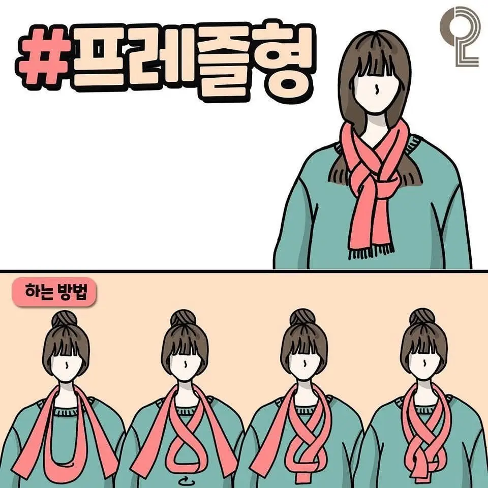 예쁘게 목도리 매는 법