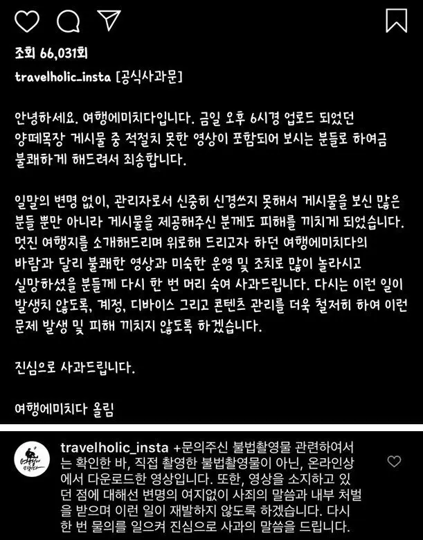 여행에 미치다 SNS 음란물 영상 게재 사건