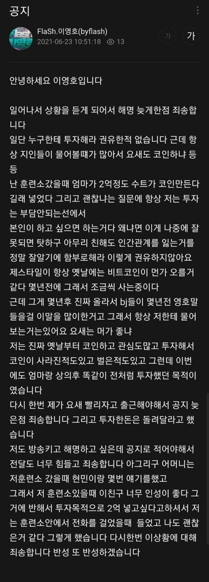 이영호, 코인 투자 논란 해명