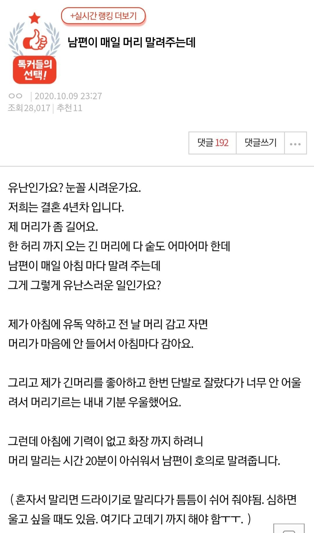 남편이 매일 머리 말려주는데