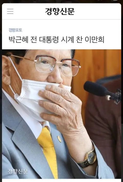 이만희(신천지 교주) 청와대 시계 차고 기자회견