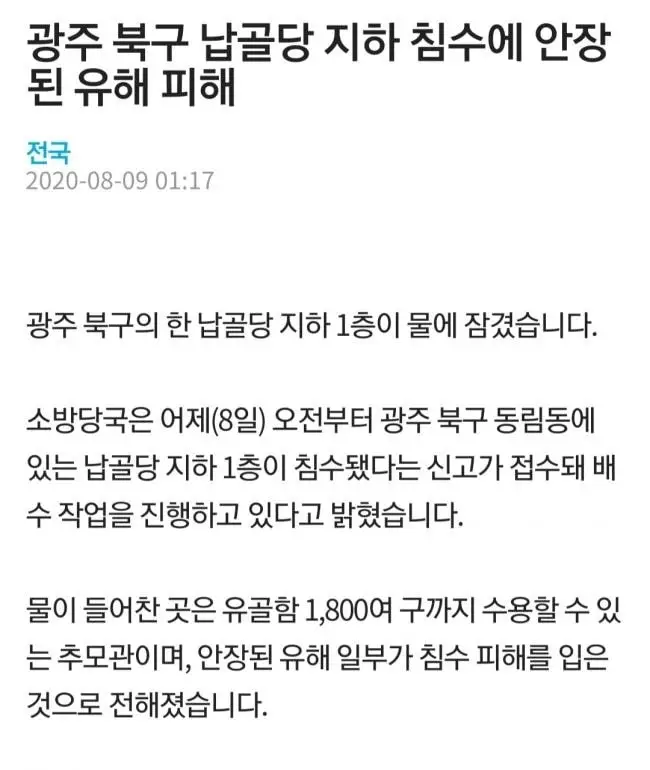 침수된 광주 납골당