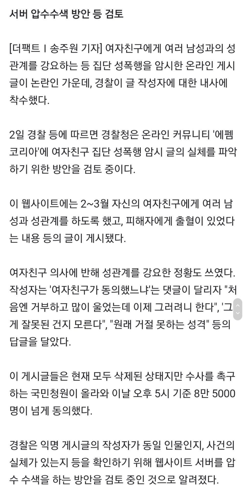 '집단 성폭행 암시' 에펨코리아 게시글에 경찰 내사 착수