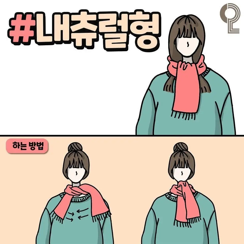 예쁘게 목도리 매는 법