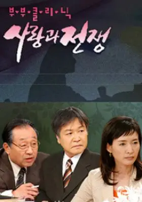 부부클리닉 사랑과전쟁 출신 드라마 작가들