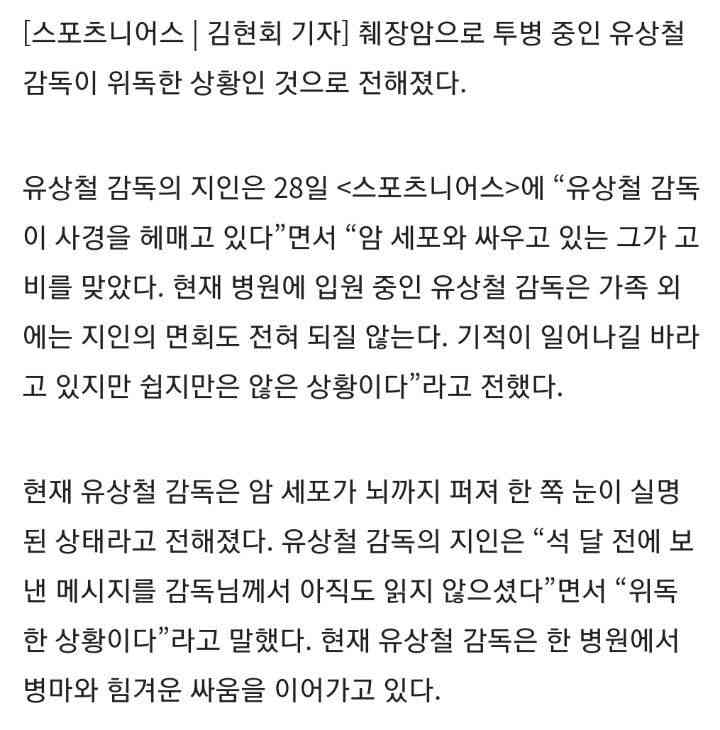 ‘췌장암’ 투병 유상철, 위독한 상황 ‘가족 외엔 면회도 불가’