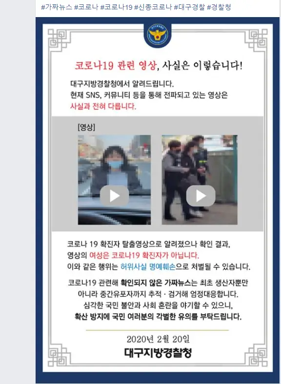 코로나19 가짜뉴스 관련 대구경찰 안내문