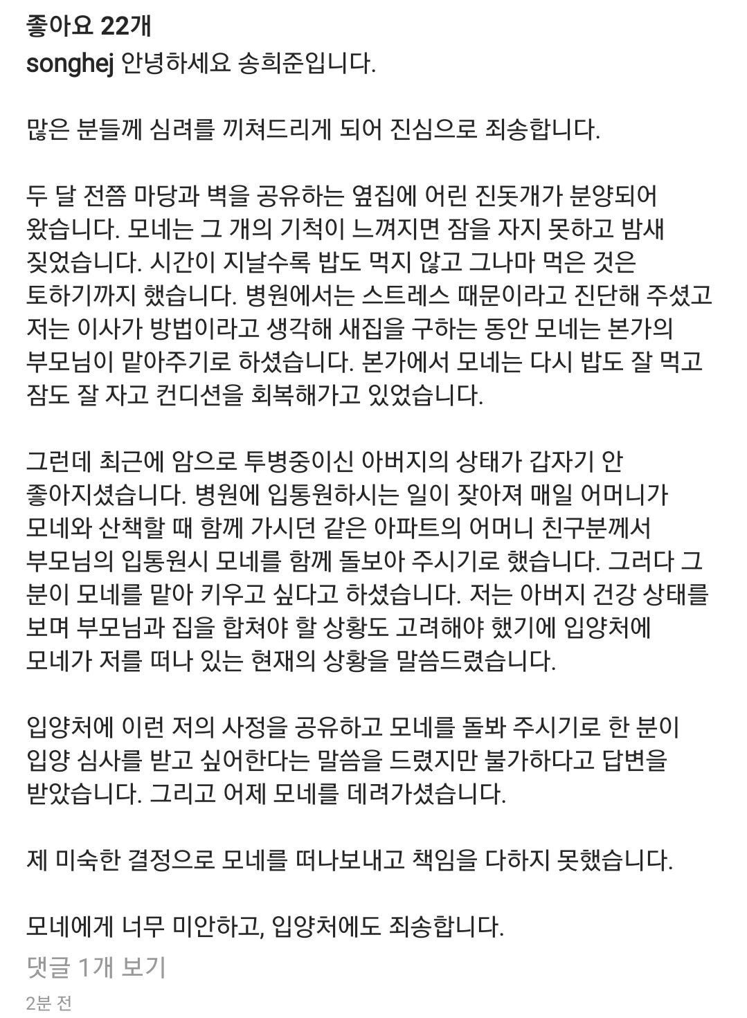 배우 송희준 인별 업데이트 (강아지 파양 해명문)