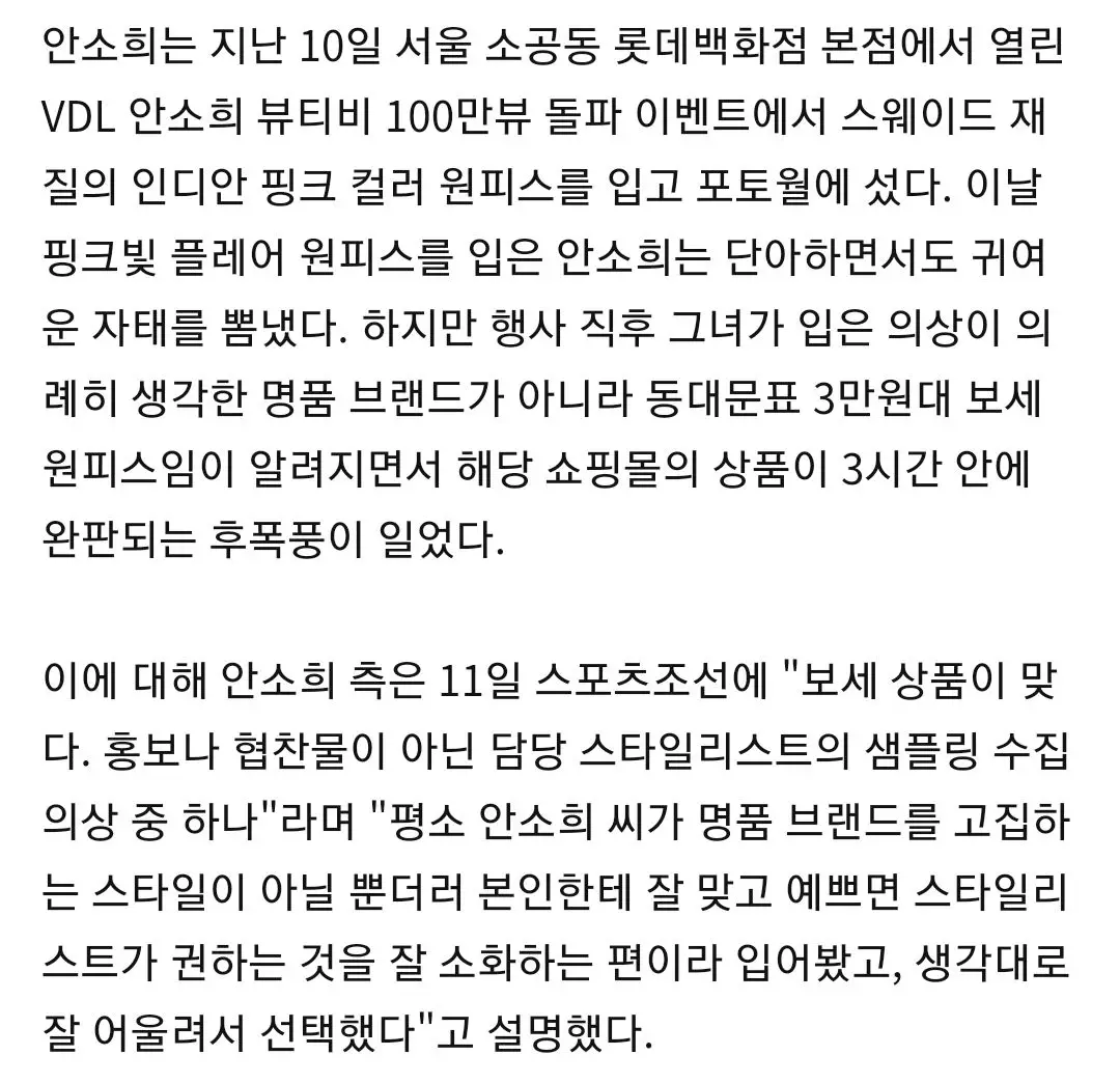 3만원대 보세 핑크원피스 입고 3시간 만에 완판시킨 날의 안소희