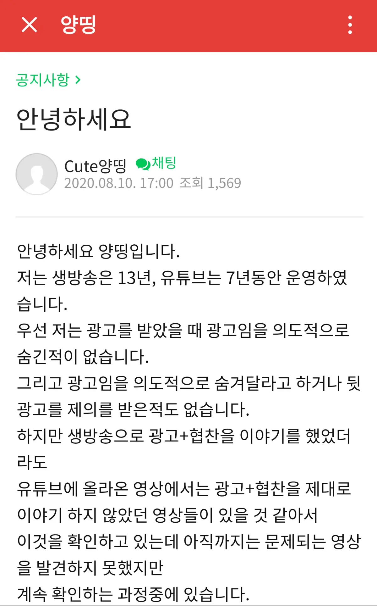 유튜버 겸 트위치 스트리머 '양띵' 뒷광고 관련 입장문