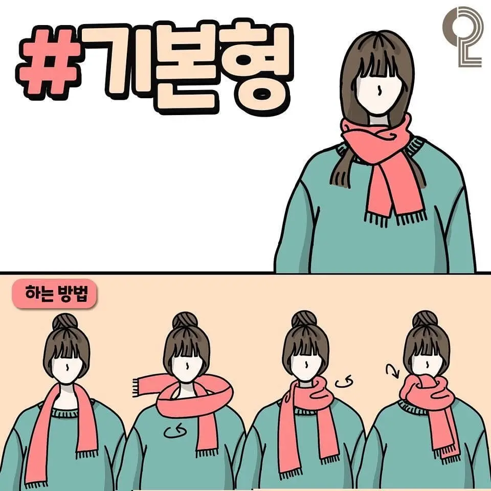 예쁘게 목도리 매는 법