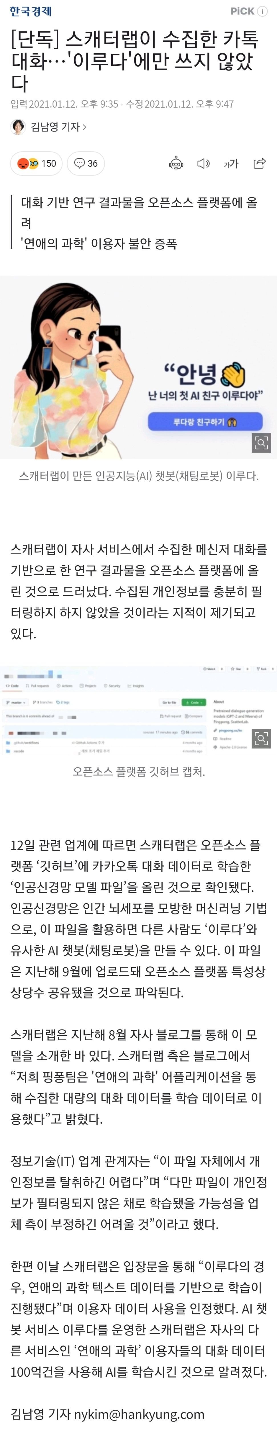 스캐터랩이 수집한 카톡 대화…'이루다'에만 쓰지 않았다