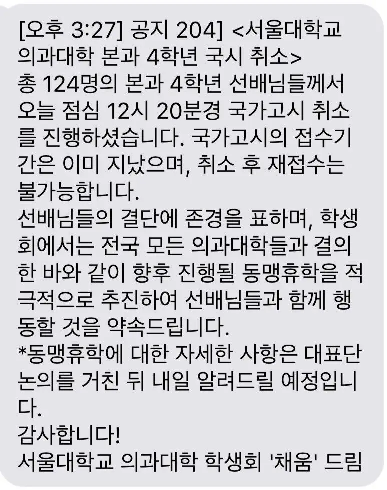 서울대 의대 본과 4학년 국시 취소