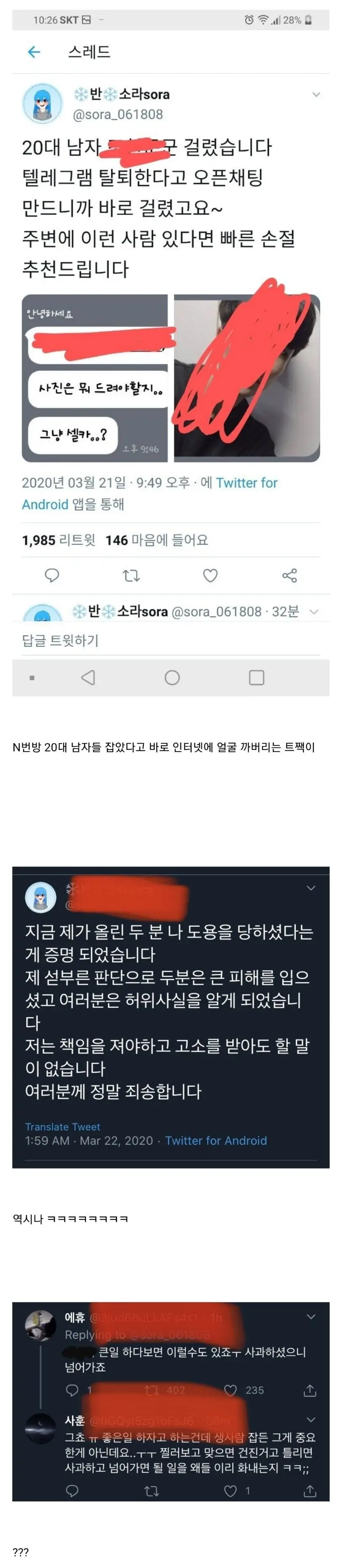 N번방 오픈채팅으로 낚시하던 트짹이