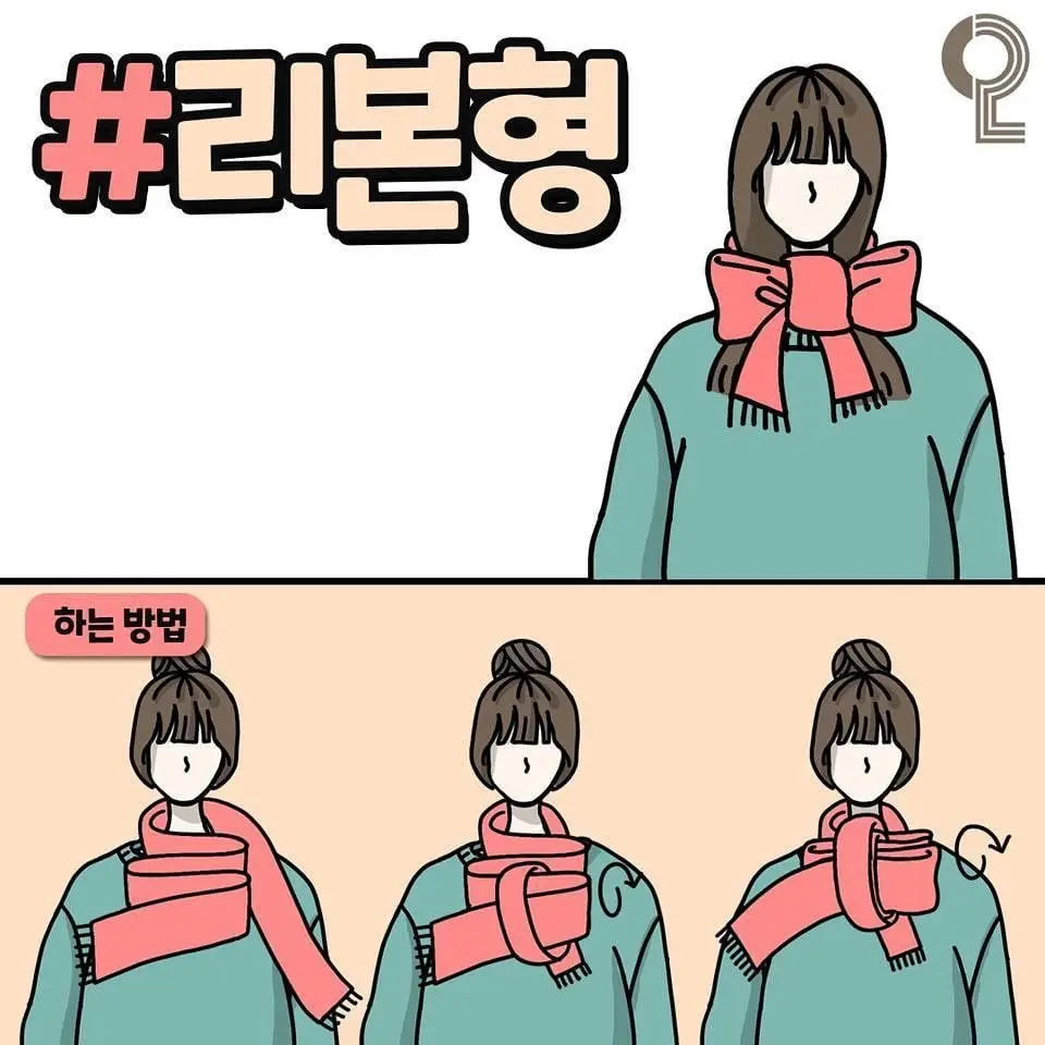 예쁘게 목도리 매는 법