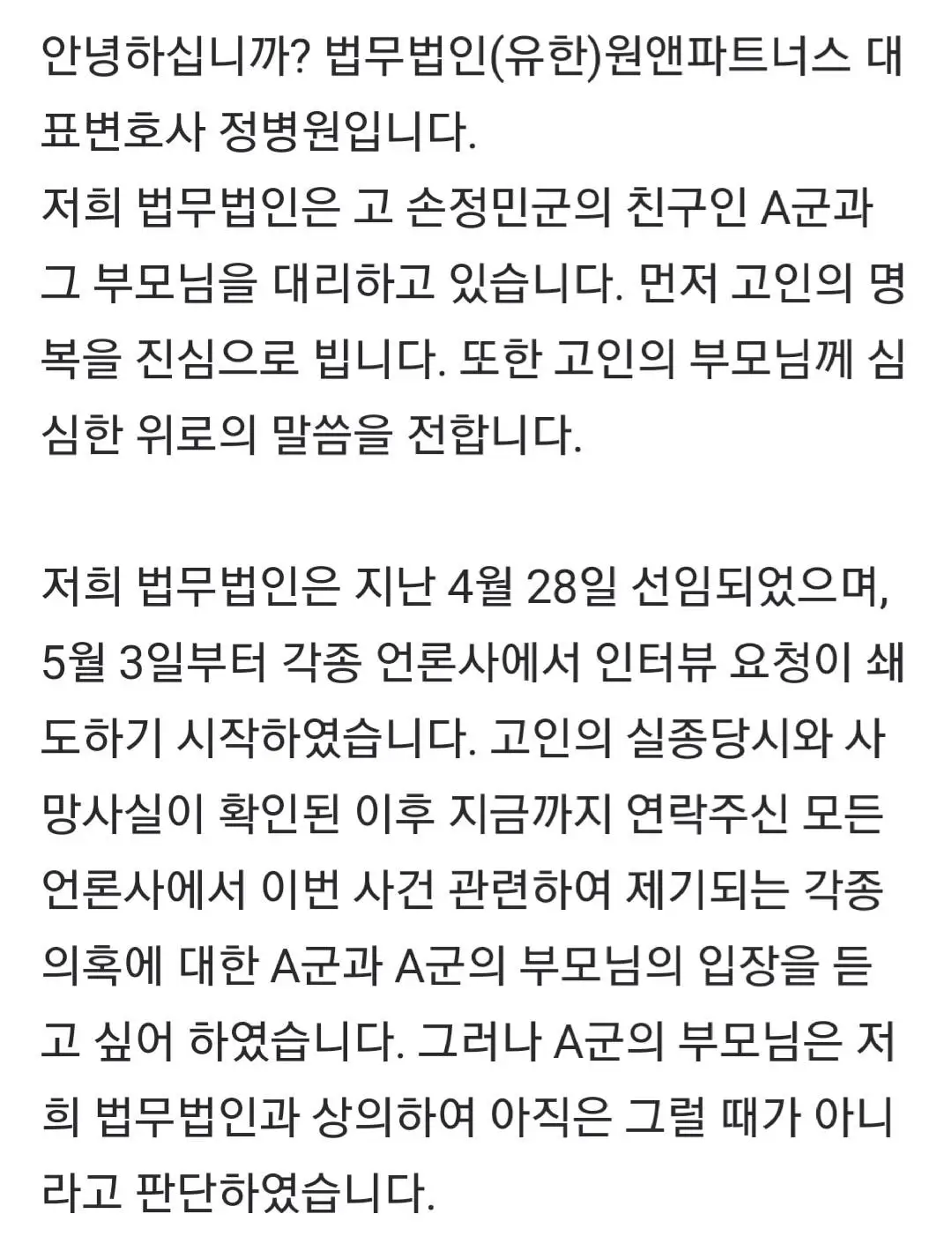 [전문]故손정민 친구측 의혹 해명 입장문