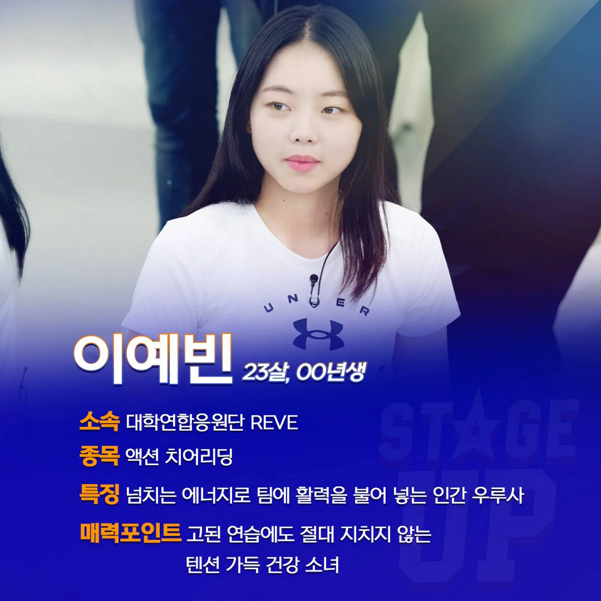 치어리딩 예능 '스테이지 업' 참가하는 치어리더 소개