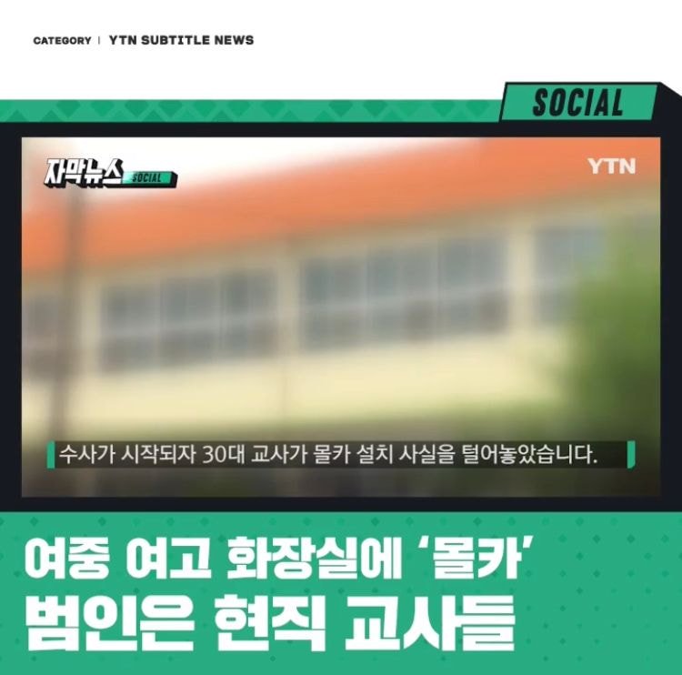 여중 여고 화장실에 몰카를 설치한 성범죄자의 정체