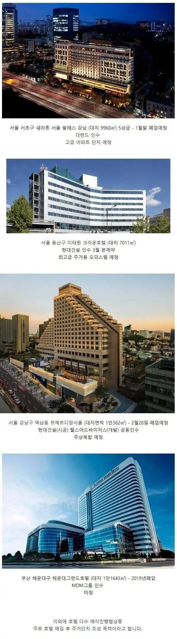 폐업 예정인 호텔들