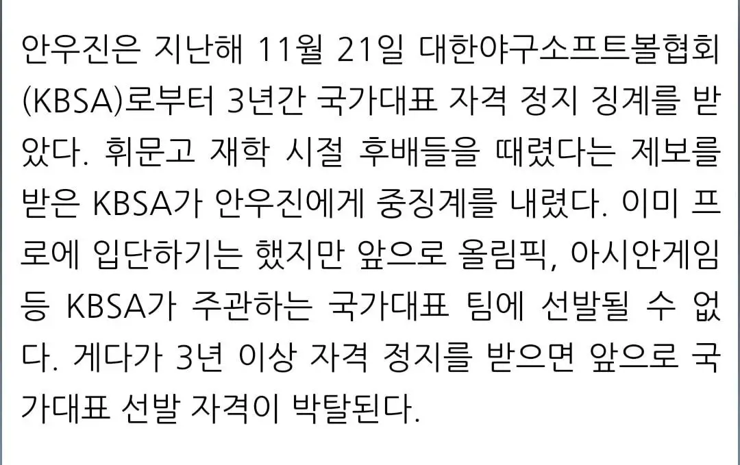 학폭으로 영원히 국가대표 자격 박탈당한 키움 히어로즈 안우진