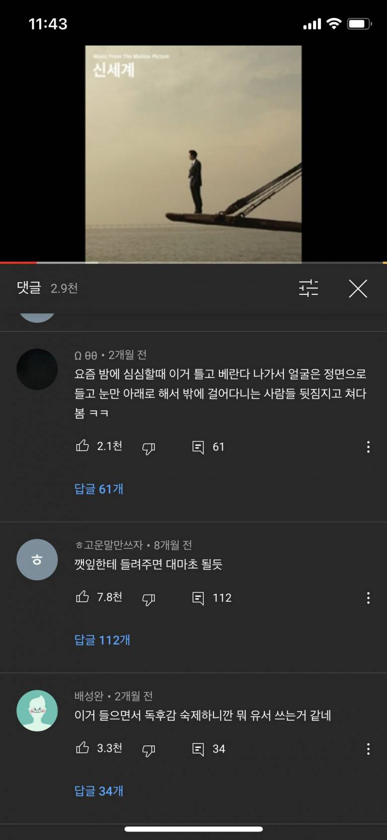 신세계 OST에 달린 댓글