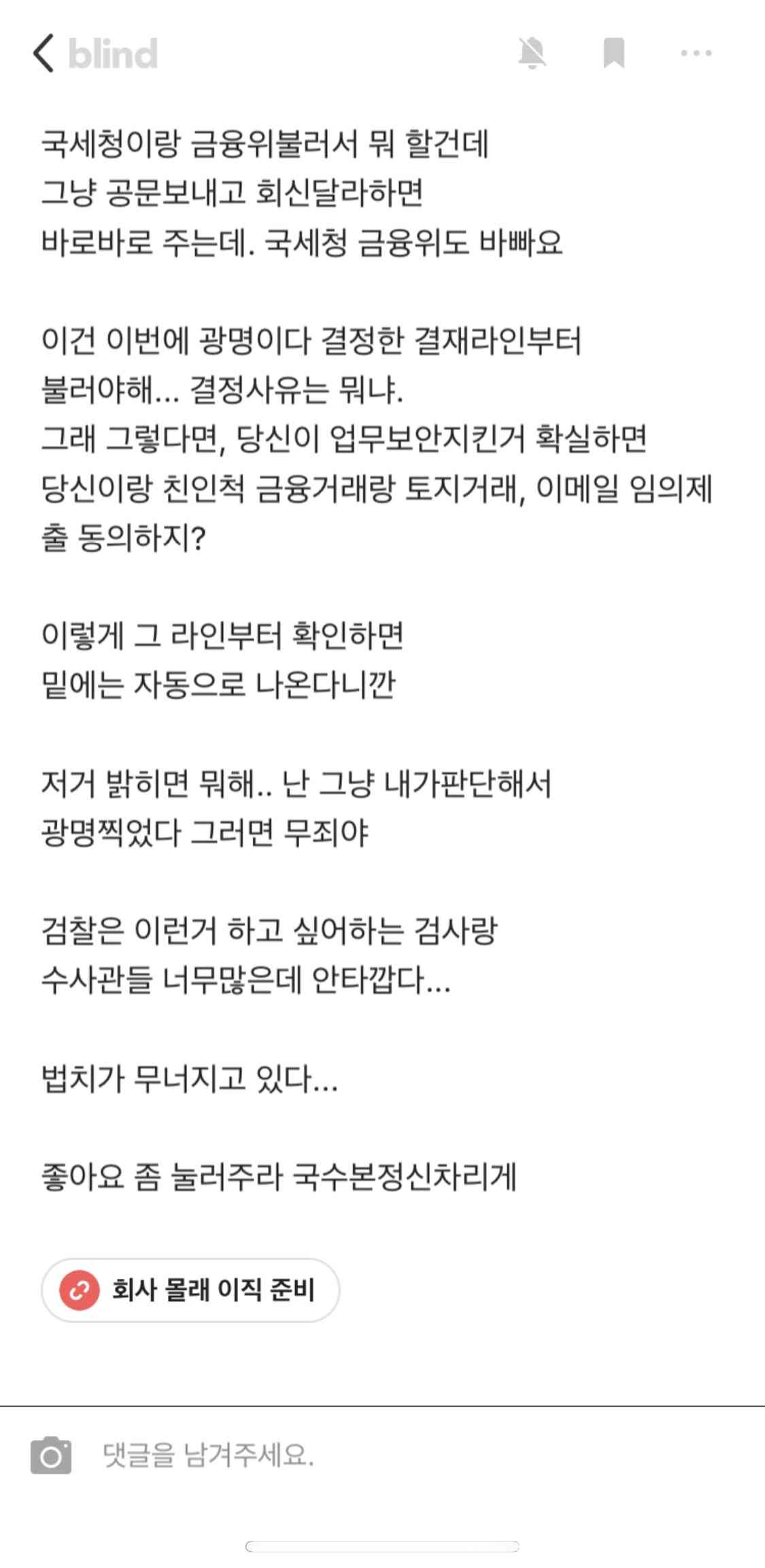 대검찰청 수사관의 LH수사 관련 한탄