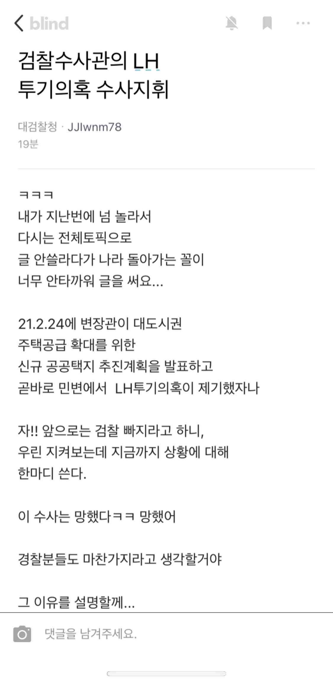 대검찰청 수사관의 LH수사 관련 한탄