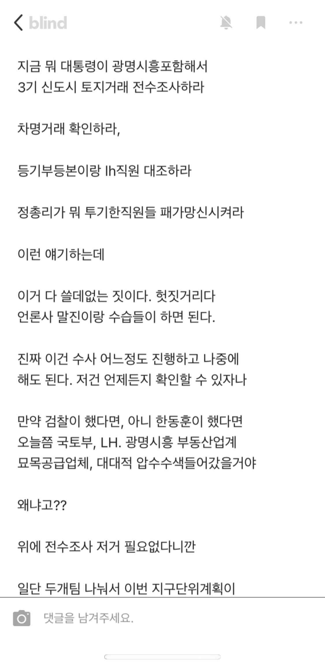 대검찰청 수사관의 LH수사 관련 한탄