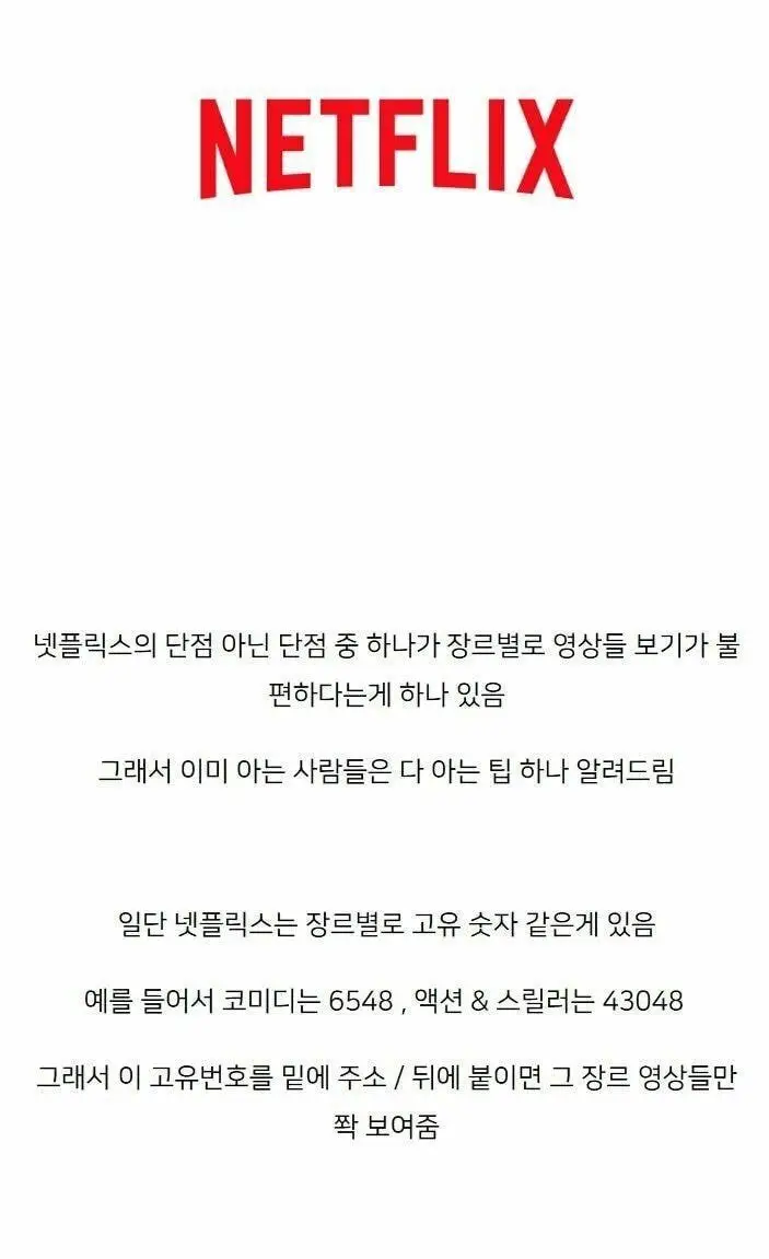 넷플릭스 장르별 영상보기 쿨팁 (넷플릭스 장르 코드)