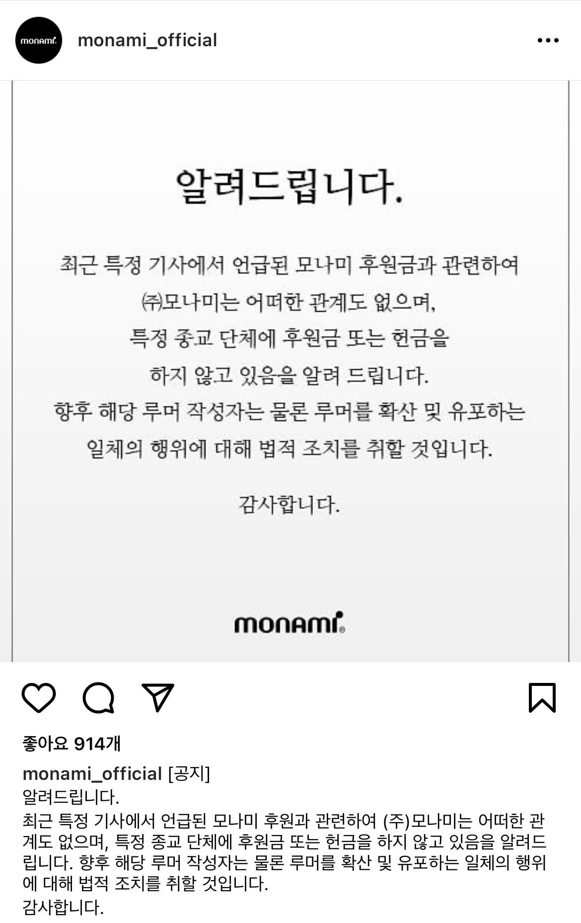 모나미 공식 인스타그램에 올라온 후원금 해명