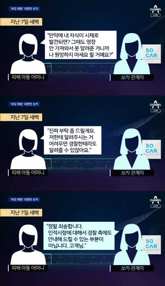 쏘카와 피해 아동 부모 통화내용