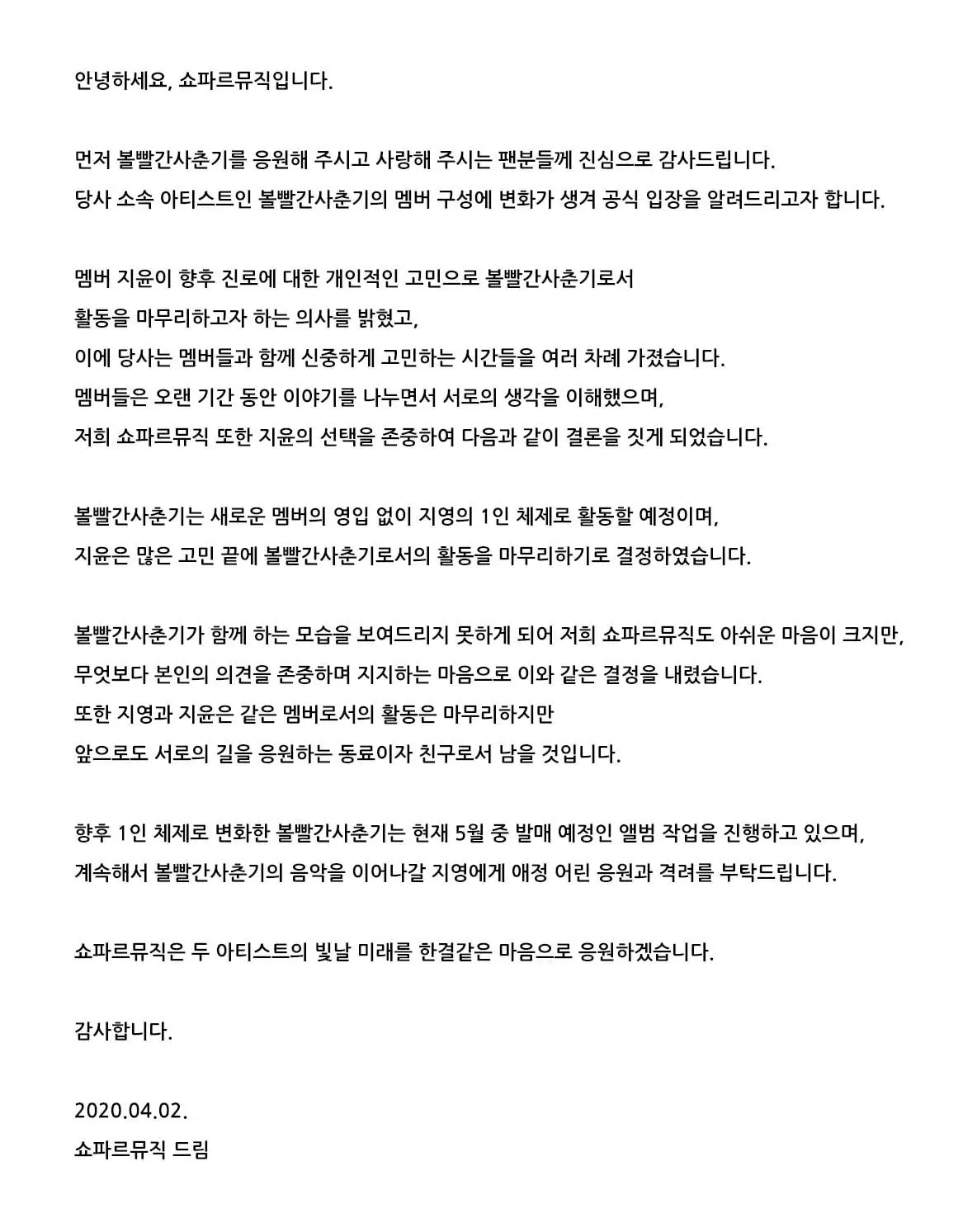 볼빨간 사춘기 안지영 1인체제