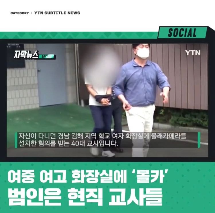 여중 여고 화장실에 몰카를 설치한 성범죄자의 정체