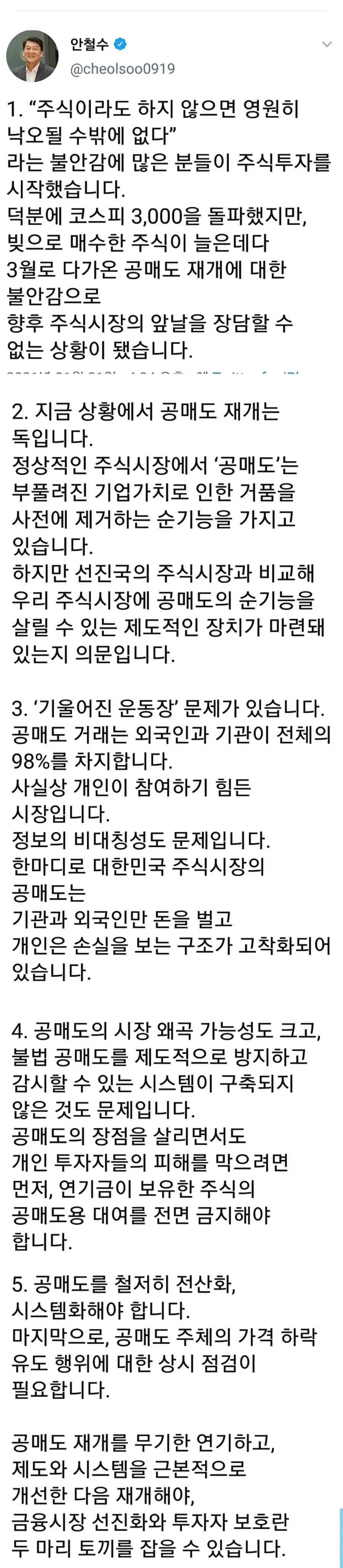 안철수가 보는 공매도의 위험성