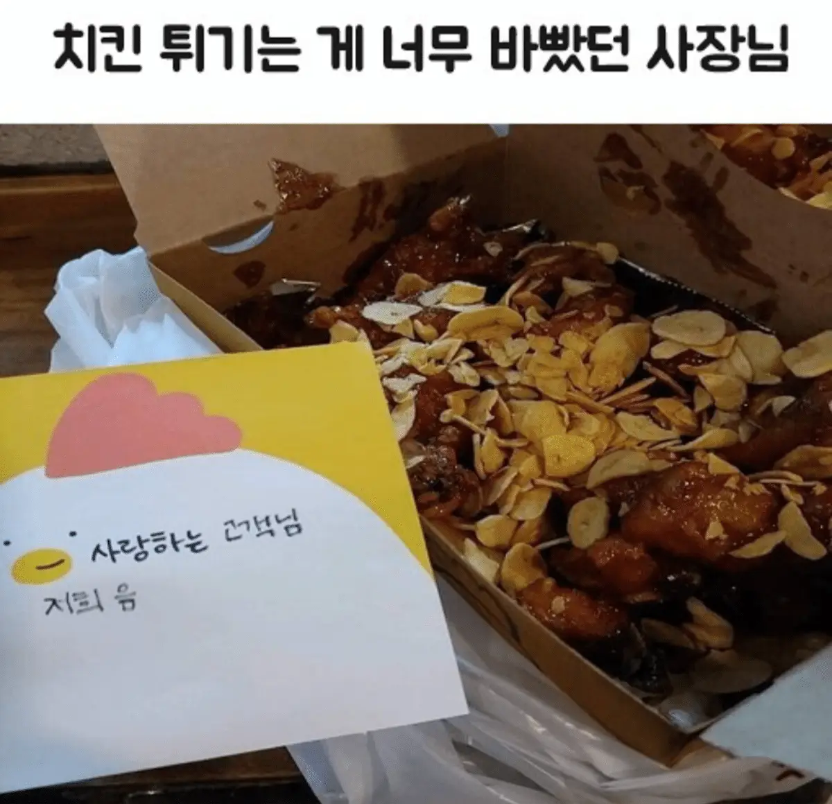 치킨 튀기는 게 너무 바빴던 사장님